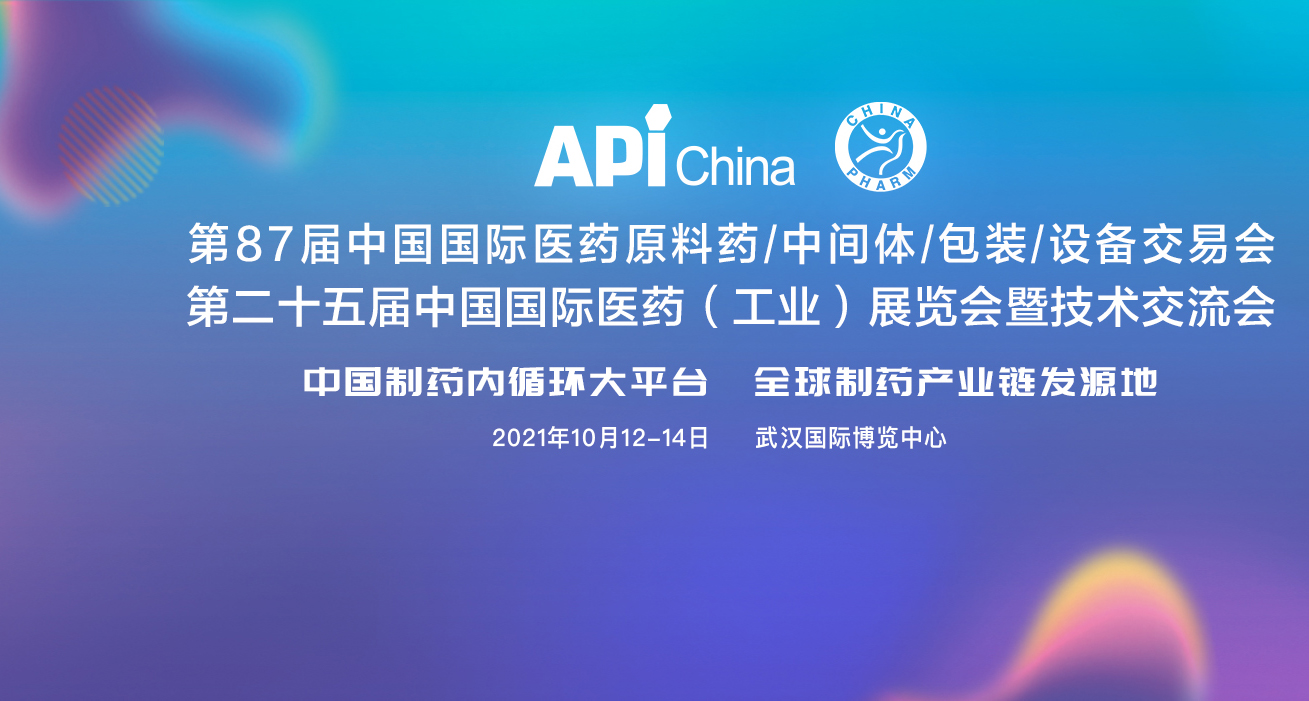 漢江藥業将參加中國武漢APIchina展會